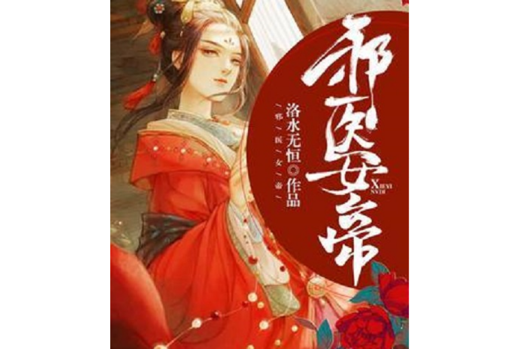 邪醫女帝 邪醫女帝