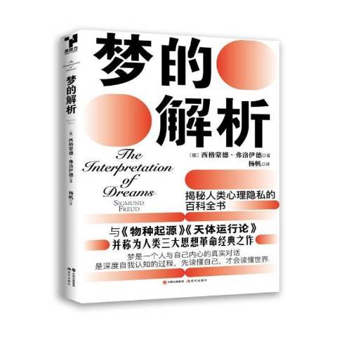 夢的解析(2021年現代出版社出版的圖書) 夢的解析(2021年現代出版社出版的圖書)