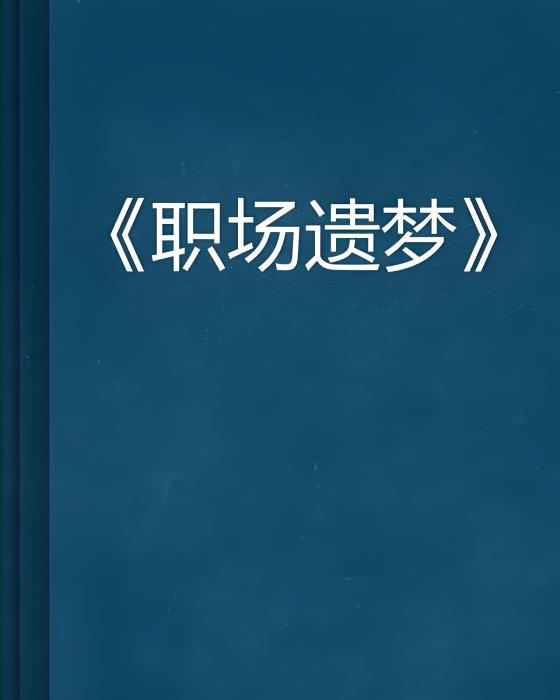 職場遺夢 職場遺夢