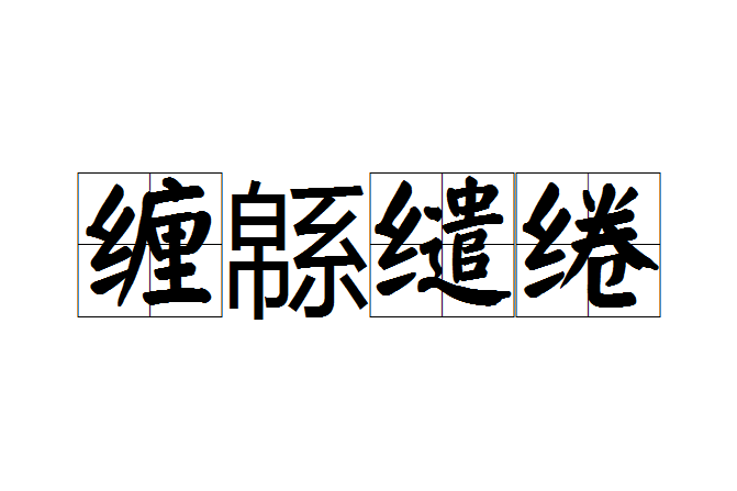 纏緜繾綣 纏緜繾綣