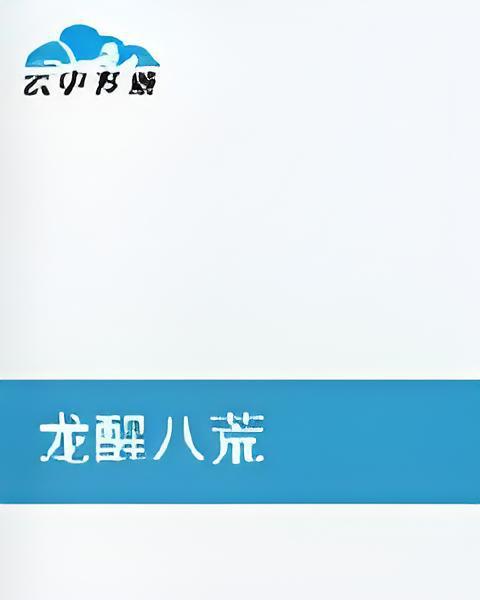 龍醒八荒 龍醒八荒