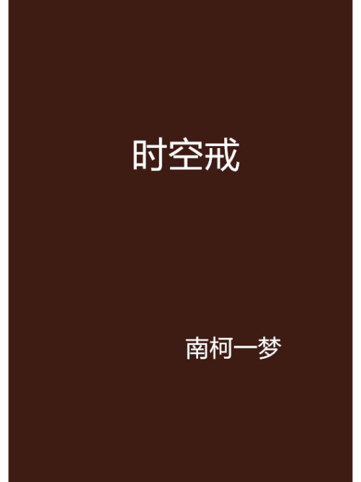 時空戒 時空戒