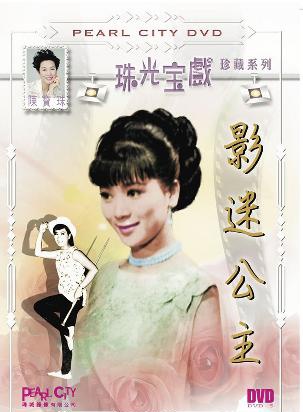 陳寶珠(香港粵語電影演員) 陳寶珠(香港粵語電影演員)