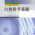 自然科學基礎 自然科學基礎