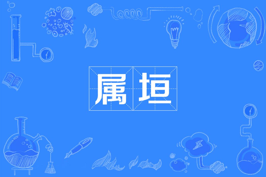屬垣