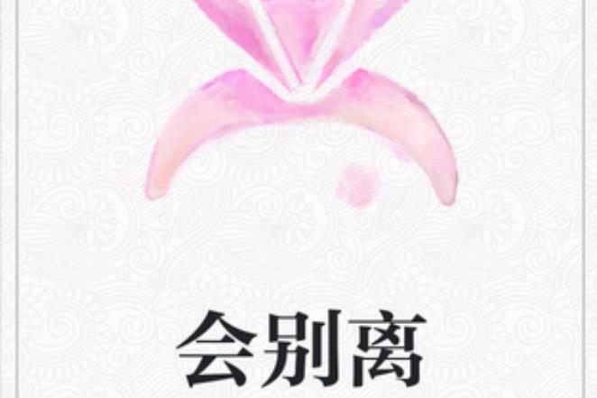 會別離(餅餅楊所著小說) 會別離(餅餅楊所著小說)