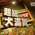 超級大滿貫(電視節目) 超級大滿貫(電視節目)