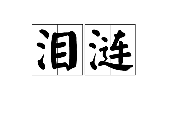 淚漣 淚漣