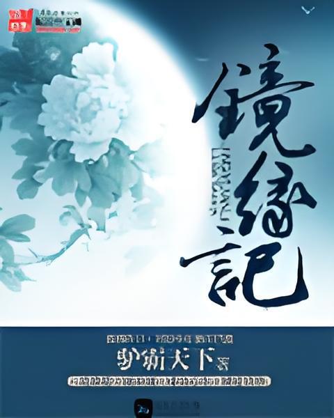 鏡緣記 鏡緣記