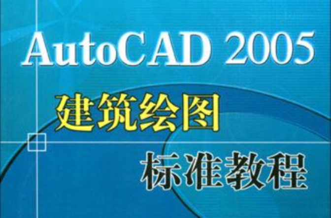 AutoCAD 2005建築繪圖示準教程