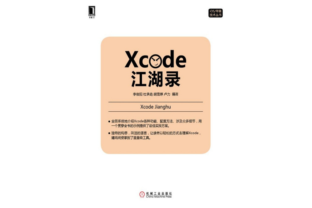 Xcode江湖錄 Xcode江湖錄