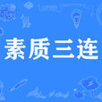 素質三連 素質三連