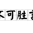 不可勝言 不可勝言