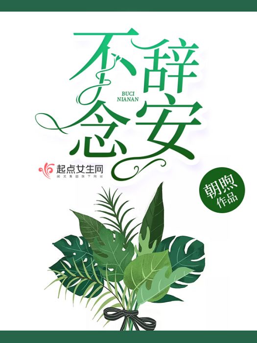 不辭念安 不辭念安