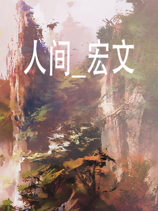 人間_宏文 人間_宏文