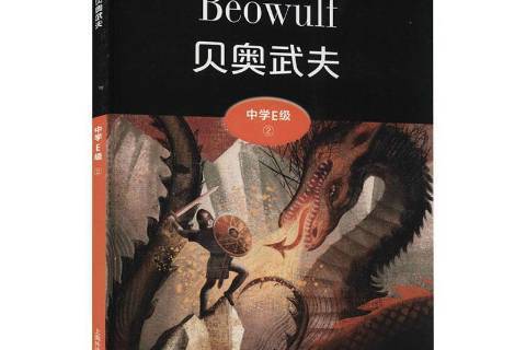 貝奧武夫(2021年上海外語教育出版社出版的圖書) 貝奧武夫(2021年上海外語教育出版社出版的圖書)