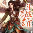 鬥戰蒼雄