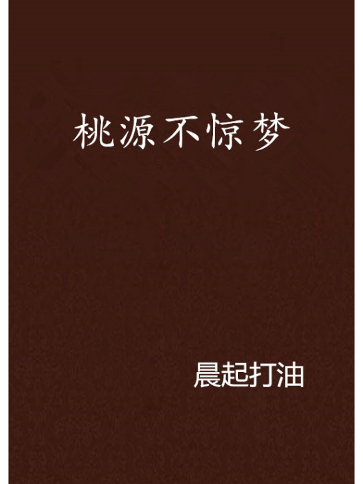 桃源不驚夢 桃源不驚夢