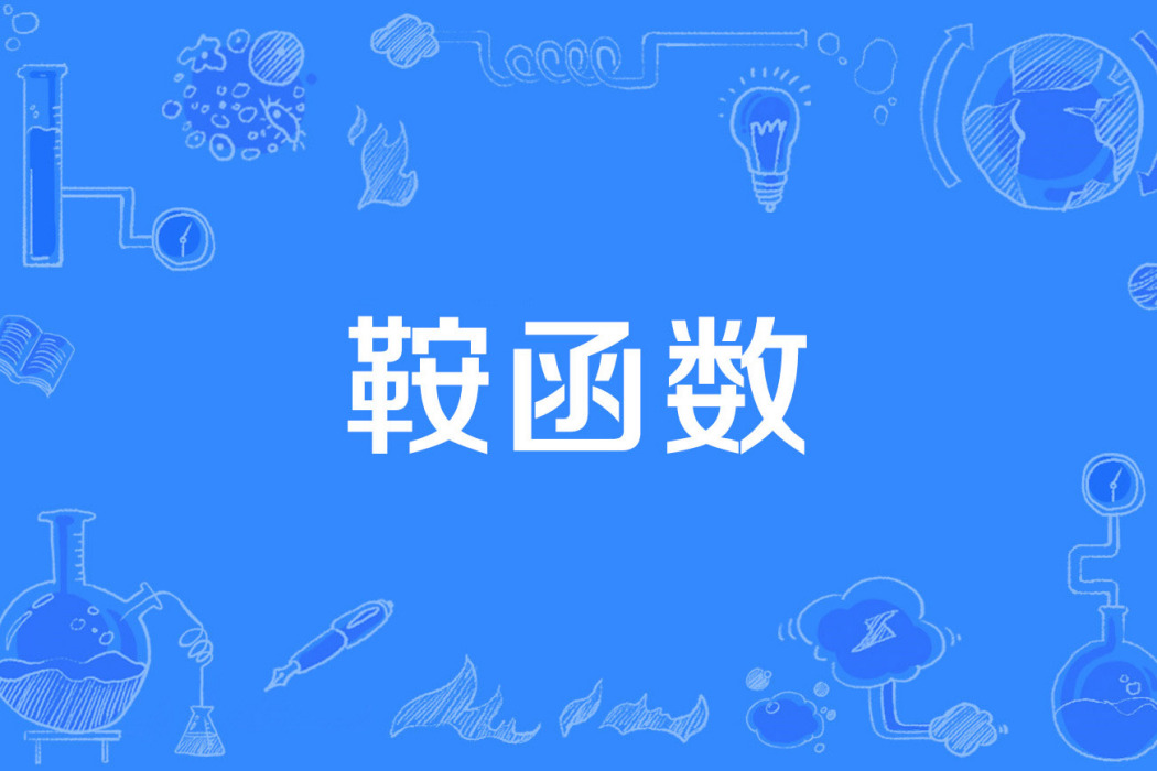 鞍函式 鞍函式