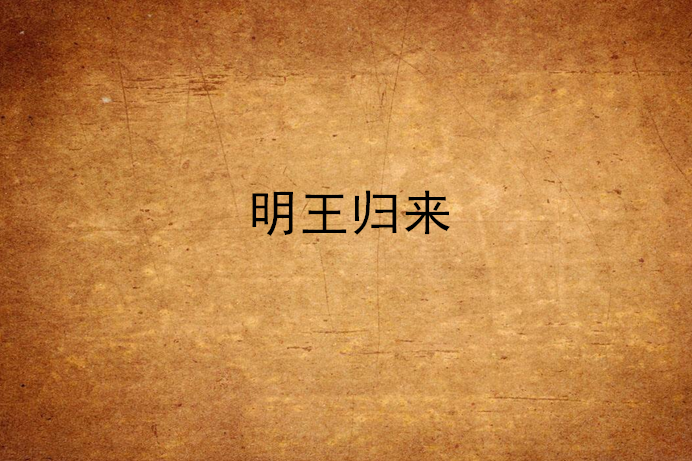 明王歸來 明王歸來