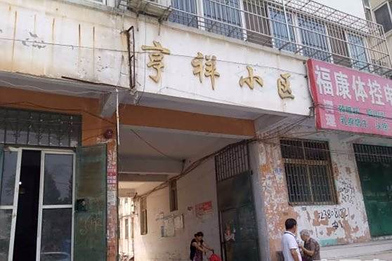 亨祥小區 亨祥小區