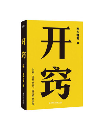 開竅:你不懂的世界,背後都是原理(開竅(2023年科學技術文獻出版社出版的圖書)) 開竅:你不懂的世界,背後都是原理(開竅(2023年科學技術文獻出版社出版的圖書))