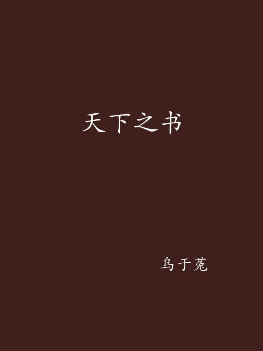 天下之書 天下之書