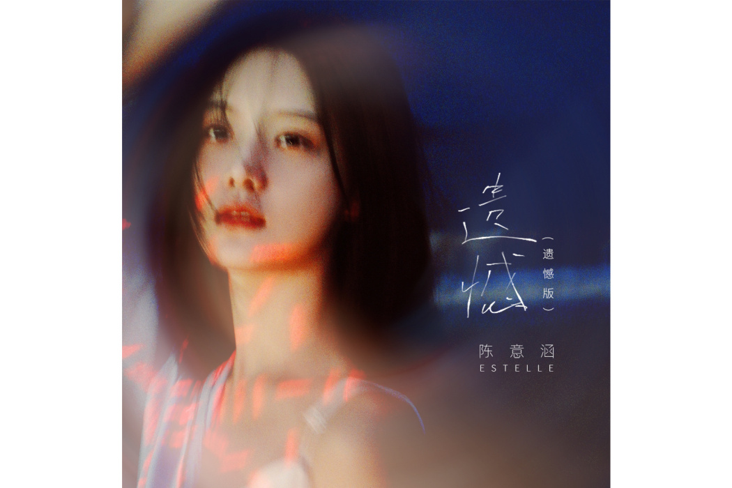 遺憾(2021年陳意涵原創歌曲) 遺憾(2021年陳意涵原創歌曲)