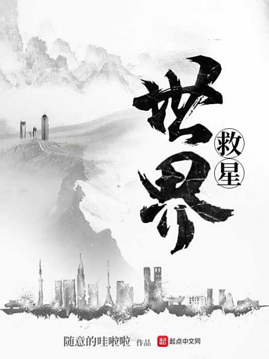 世界救星 世界救星