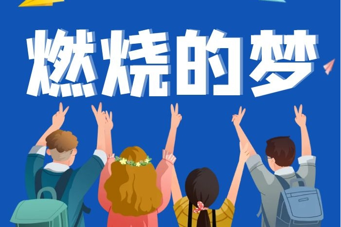 燃燒的夢(王巍巍、馮振演唱的歌曲) 燃燒的夢(王巍巍、馮振演唱的歌曲)