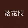 落花恨(網路小說) 落花恨(網路小說)