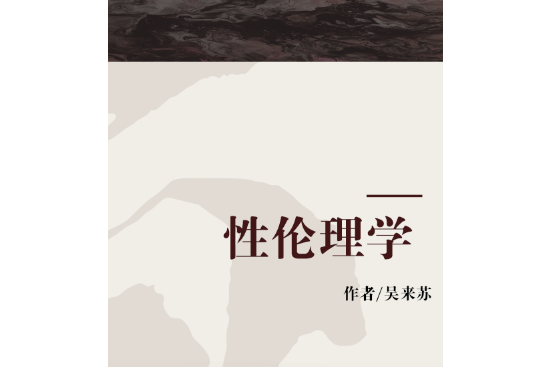 性倫理學(2008年中華工商聯合出版社出版的圖書) 性倫理學(2008年中華工商聯合出版社出版的圖書)