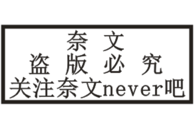 奈文never吧 奈文never吧