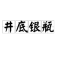 井底銀瓶