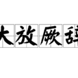 大放厥辭 大放厥辭