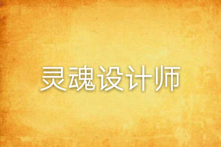 靈魂設計師 靈魂設計師