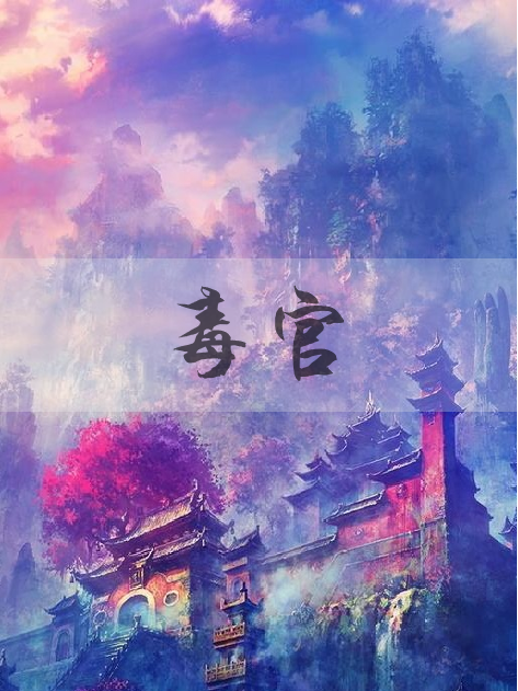 毒官