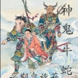 神鬼牛蛇 神鬼牛蛇