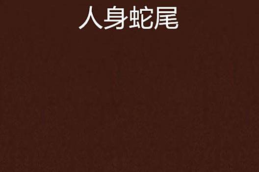 人身蛇尾