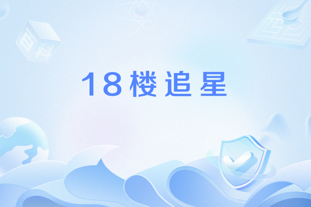 18樓追星 18樓追星