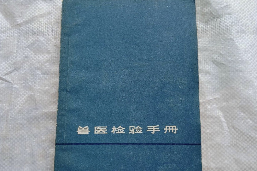 獸醫檢驗手冊 獸醫檢驗手冊