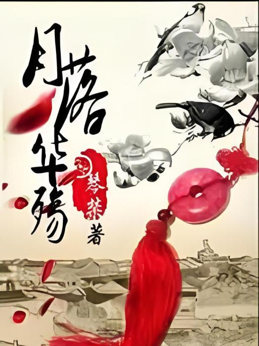 月落華殤 月落華殤