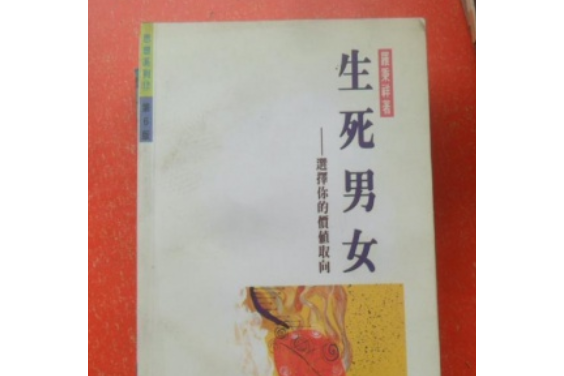 生死男女 生死男女