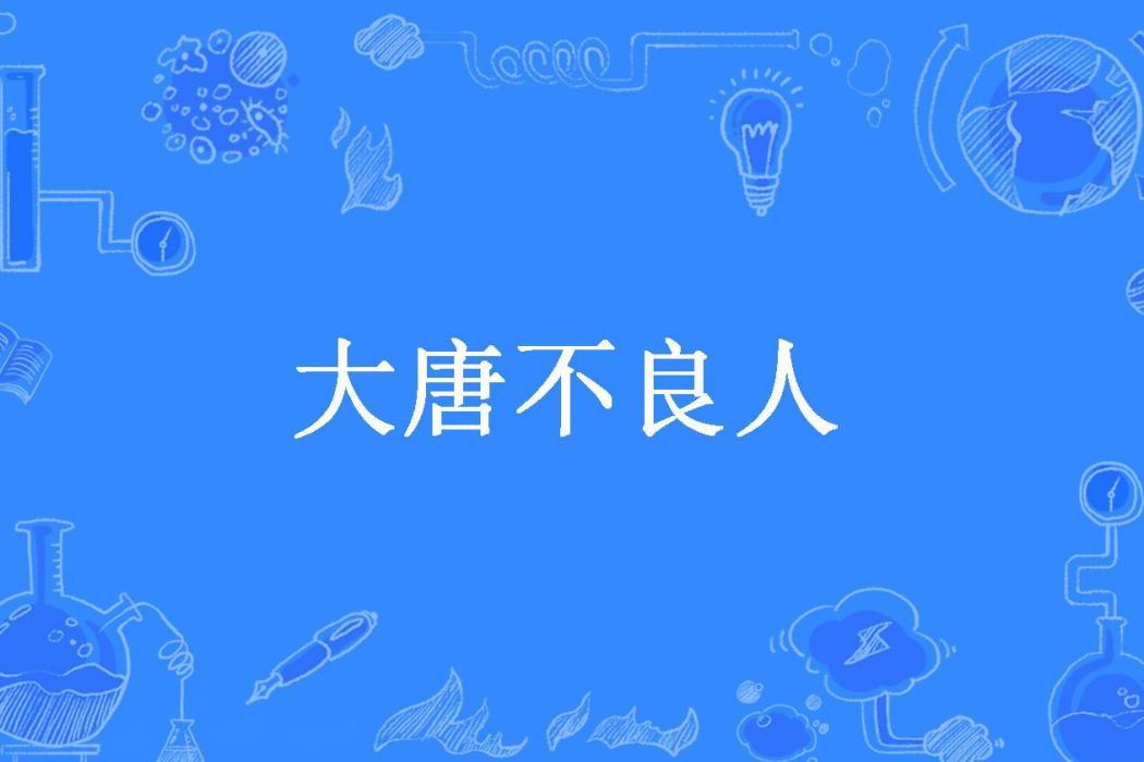 大唐不良人(胡說所著小說) 大唐不良人(胡說所著小說)