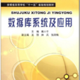 資料庫系統及套用(中國科學技術大學出版社出版書籍)