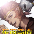 東遊奇譚 東遊奇譚
