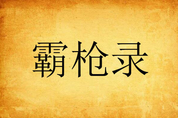 霸槍錄 霸槍錄