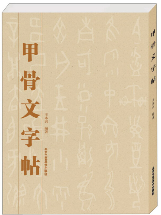 甲骨文字帖 甲骨文字帖