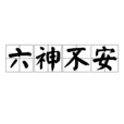 六神不安