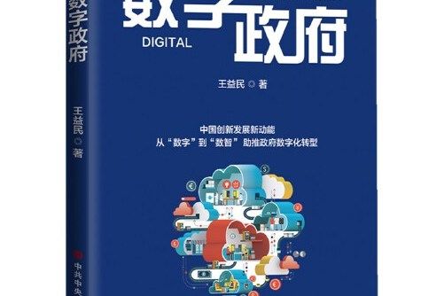 數字政府(2020年中共中央黨校出版社出版的圖書)